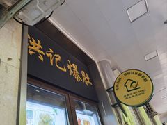 -牛街洪记小吃店(牛街店)