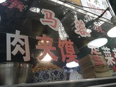 门面-老马家马蓉蛋菜夹馍·腊牛肉夹馍(回民街店)