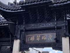 -惠山古镇·寄畅园