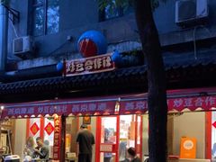 门面-炒豆合作社(东四总店)