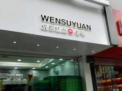 -闻酥园(青羊区人民中路店)