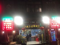 -清真·二嫂子煎饼果子(鼓楼旗舰形象店)
