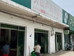 -灵山卢梅燕粉店