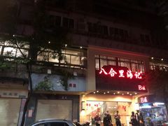 门面-八合里牛肉火锅(八合里总店)