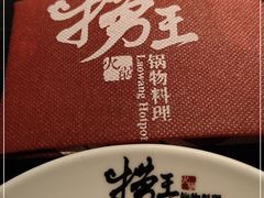 -捞王锅物料理(凯旋路店)