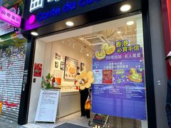 门面-曲奇童话(尖沙咀店)