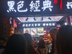 等位区-黑色经典臭豆腐·湖南特产(坡子街店)