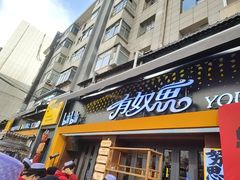 -有奴思烤肉·清真(正宁路店)