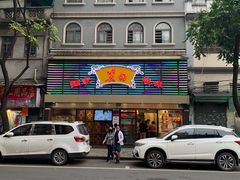 -丽的面家(多宝路店)