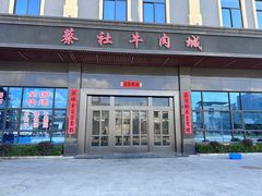 门面-蔡社牛肉城(龙湖店)