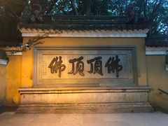 -普陀山风景区-佛顶山