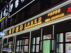 -伊穆祥牛肉面总店·清真