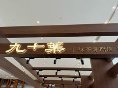 -九十葉·抹茶(南京·德基店)