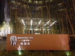 -上海外滩悦榕庄酒店