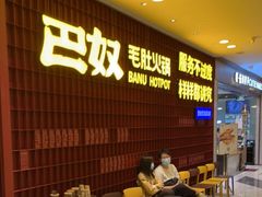 大堂-巴奴毛肚火锅(悠唐购物中心店)
