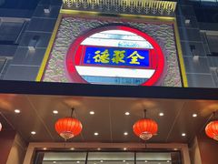 -全聚德(领城国际店)