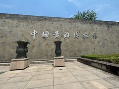 -中国黄酒博物馆
