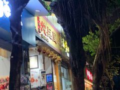 -信行丰炖品皇店(光孝路店)