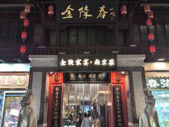 -金陵家宴·金陵春·南京菜(夫子庙店)