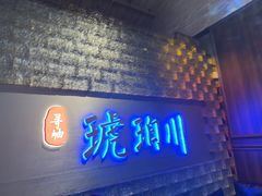 -琥珀川糟粕醋·香草鸭·鸡煲(慈云寺店)