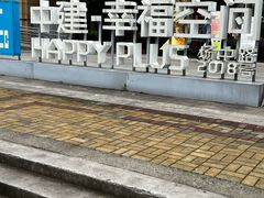 -中建幸福空间