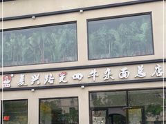 门面-窦四牛杂面(总店)