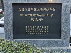 -云南师范大学(一二一西南联大校区)