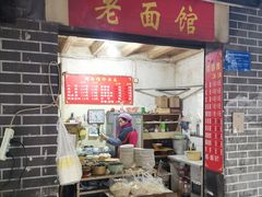 门面-熊面妈老面馆