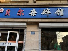 -老·贝尔杂碎馆