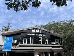 -蝦塘·中国餐馆(城墙南马道巷店)