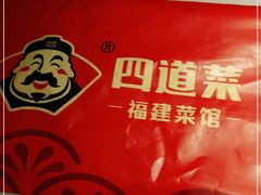 -四道菜·福建海蛎煎(世欧广场店)