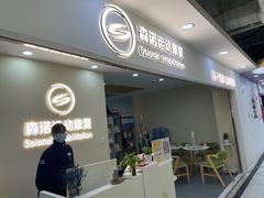 -森诺运动康复中心(北苑店)
