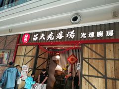 门面-吕氏疙瘩汤·海鲜新鲁菜(凯德mall新都心店)
