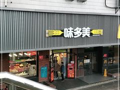 门面-味多美蛋糕(安定门店)