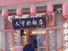 -文宇奶酪店(南锣鼓巷店)