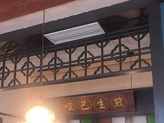 -哑巴生煎(临顿路店)
