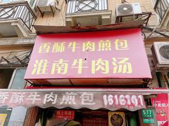 -牛煎里牛肉煎包淮南牛肉汤(广东路店)
