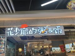 -花少爷·鲜虾干贝粥(延安万达店)