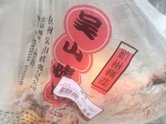 -吴山烤禽 (吴山路店)