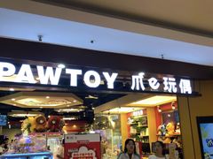 -PAWTOY爪e玩偶店(天兴罗斯福店)