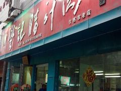 android_upload_pic-樊记腊汁肉(竹笆市总店)