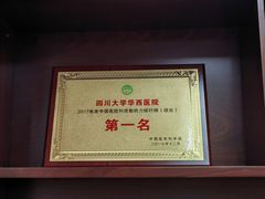 -四川大学(华西校区)