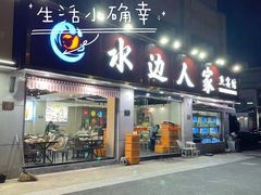-水边人家·鱼宴餐厅·淳鱼馆(千岛湖店)