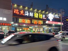 -瑞杰烧烤店·24小时营业(山东路店)