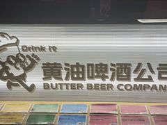 -黄油啤酒公司