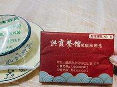 -洪霞餐馆