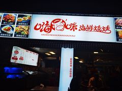 门面-嗨牛味海鲜烧烤