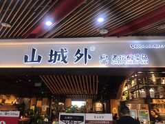 门面-山城外·非遗酸菜鱼(财富中心店)