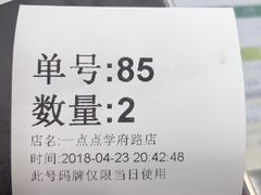 叫号纸-1点点(学府路店)