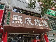 门面-熙成烧烤(白塔岭店)